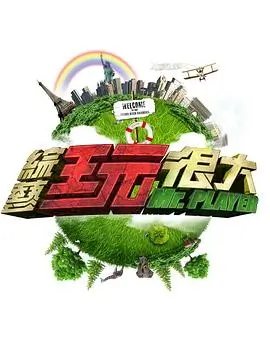 美食纪实综艺在线观看《环球厨房》海报